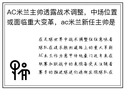 AC米兰主帅透露战术调整，中场位置或面临重大变革，ac米兰新任主帅是谁