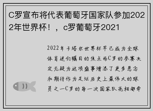 C罗宣布将代表葡萄牙国家队参加2022年世界杯！，c罗葡萄牙2021