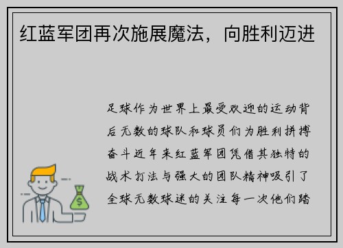 红蓝军团再次施展魔法，向胜利迈进