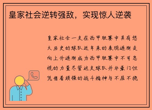 皇家社会逆转强敌，实现惊人逆袭
