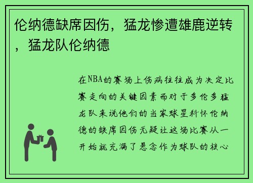 伦纳德缺席因伤，猛龙惨遭雄鹿逆转，猛龙队伦纳德