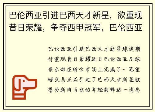 巴伦西亚引进巴西天才新星，欲重现昔日荣耀，争夺西甲冠军，巴伦西亚足球俱乐部