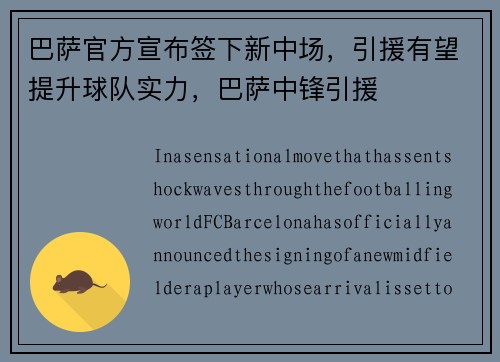 巴萨官方宣布签下新中场，引援有望提升球队实力，巴萨中锋引援