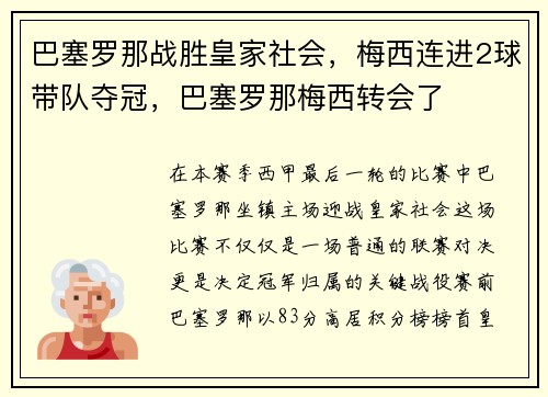 巴塞罗那战胜皇家社会，梅西连进2球带队夺冠，巴塞罗那梅西转会了