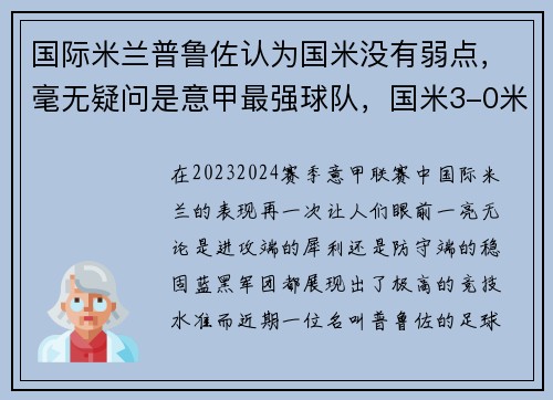 国际米兰普鲁佐认为国米没有弱点，毫无疑问是意甲最强球队，国米3-0米兰稳坐意甲榜首