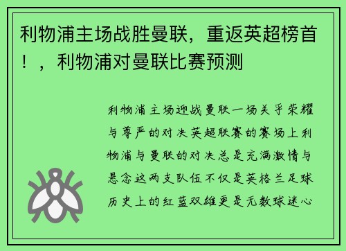 利物浦主场战胜曼联，重返英超榜首！，利物浦对曼联比赛预测