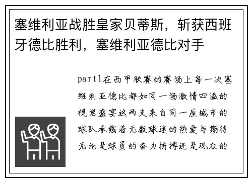 塞维利亚战胜皇家贝蒂斯，斩获西班牙德比胜利，塞维利亚德比对手