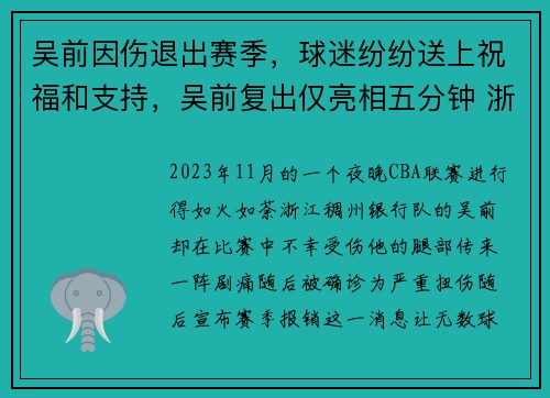 吴前因伤退出赛季，球迷纷纷送上祝福和支持，吴前复出仅亮相五分钟 浙江12人轮换预热