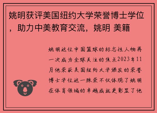 姚明获评美国纽约大学荣誉博士学位，助力中美教育交流，姚明 美籍