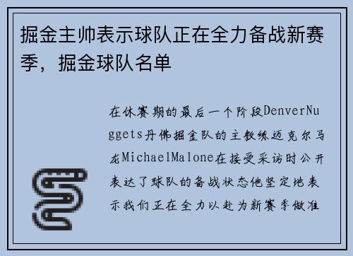 掘金主帅表示球队正在全力备战新赛季，掘金球队名单