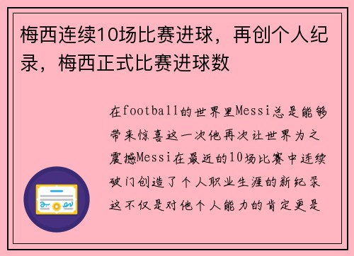 梅西连续10场比赛进球，再创个人纪录，梅西正式比赛进球数