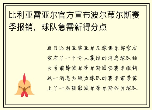 比利亚雷亚尔官方宣布波尔蒂尔斯赛季报销，球队急需新得分点