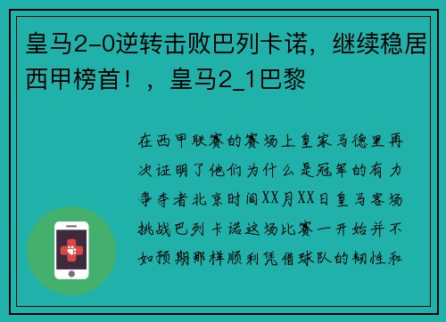 皇马2-0逆转击败巴列卡诺，继续稳居西甲榜首！，皇马2_1巴黎