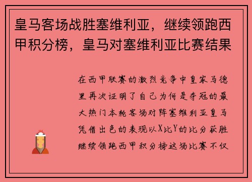 皇马客场战胜塞维利亚，继续领跑西甲积分榜，皇马对塞维利亚比赛结果