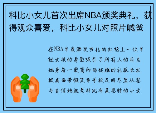 科比小女儿首次出席NBA颁奖典礼，获得观众喜爱，科比小女儿对照片喊爸爸你心碎吗