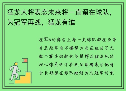 猛龙大将表态未来将一直留在球队，为冠军再战，猛龙有谁