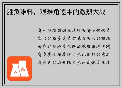 胜负难料，艰难角逐中的激烈大战