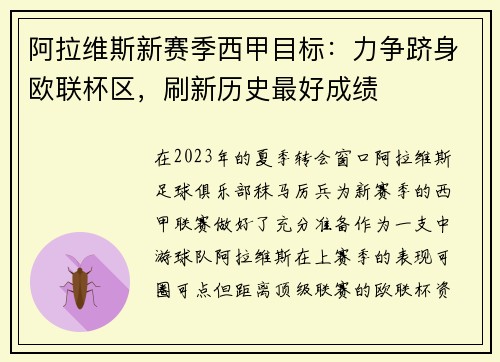 阿拉维斯新赛季西甲目标：力争跻身欧联杯区，刷新历史最好成绩