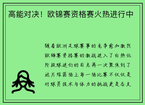高能对决！欧锦赛资格赛火热进行中