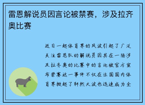 雷恩解说员因言论被禁赛，涉及拉齐奥比赛