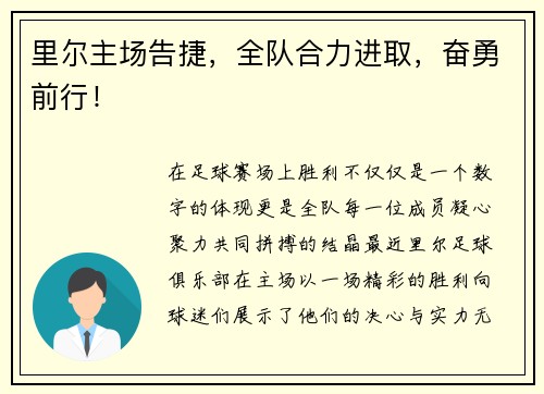 里尔主场告捷，全队合力进取，奋勇前行！