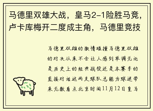 马德里双雄大战，皇马2-1险胜马竞，卢卡库梅开二度成主角，马德里竞技和皇马是什么关系