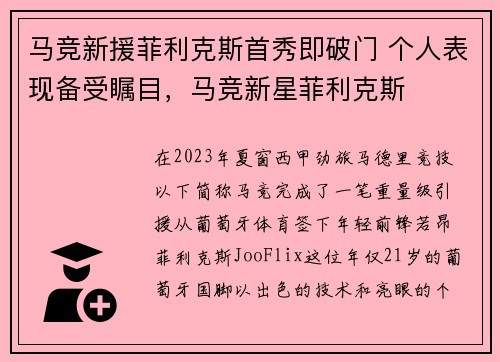 马竞新援菲利克斯首秀即破门 个人表现备受瞩目，马竞新星菲利克斯