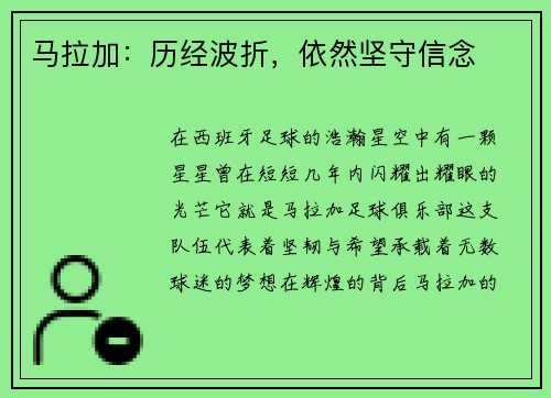 马拉加：历经波折，依然坚守信念