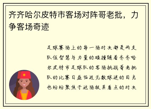 齐齐哈尔皮特市客场对阵哥老批，力争客场奇迹