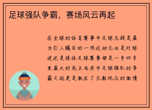 足球强队争霸，赛场风云再起
