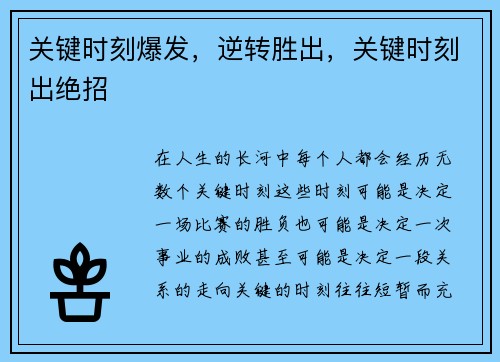 关键时刻爆发，逆转胜出，关键时刻出绝招