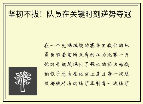 坚韧不拔！队员在关键时刻逆势夺冠