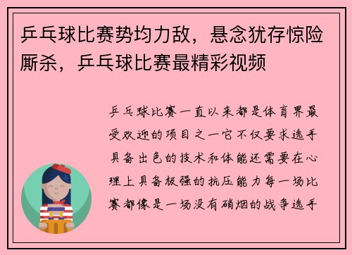 乒乓球比赛势均力敌，悬念犹存惊险厮杀，乒乓球比赛最精彩视频