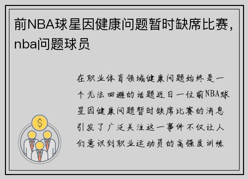 前NBA球星因健康问题暂时缺席比赛，nba问题球员