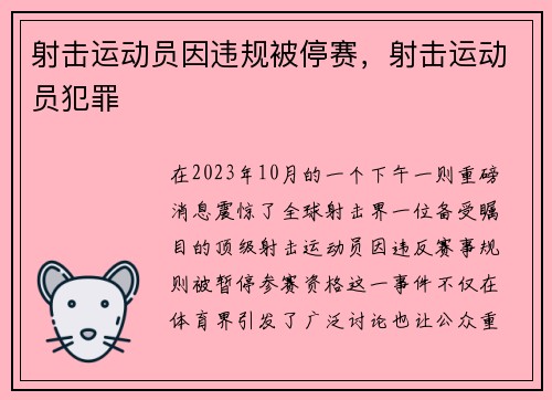 射击运动员因违规被停赛，射击运动员犯罪