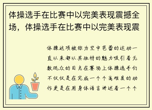 体操选手在比赛中以完美表现震撼全场，体操选手在比赛中以完美表现震撼全场的句子