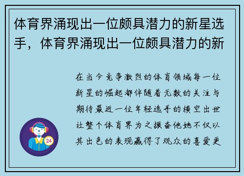 体育界涌现出一位颇具潜力的新星选手，体育界涌现出一位颇具潜力的新星选手是