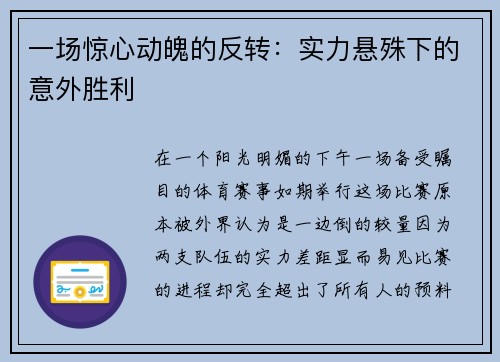 一场惊心动魄的反转：实力悬殊下的意外胜利
