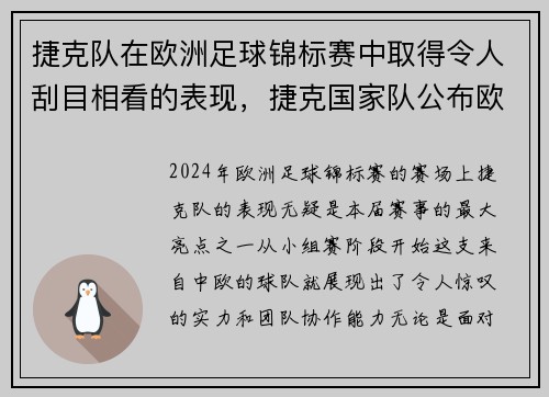 捷克队在欧洲足球锦标赛中取得令人刮目相看的表现，捷克国家队公布欧洲杯