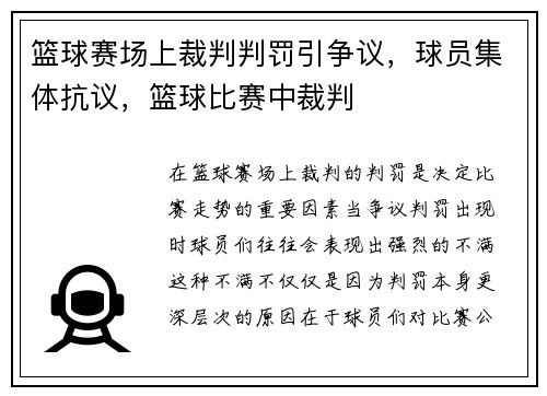 篮球赛场上裁判判罚引争议，球员集体抗议，篮球比赛中裁判