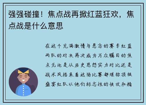 强强碰撞！焦点战再掀红蓝狂欢，焦点战是什么意思