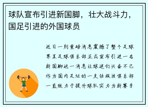 球队宣布引进新国脚，壮大战斗力，国足引进的外国球员