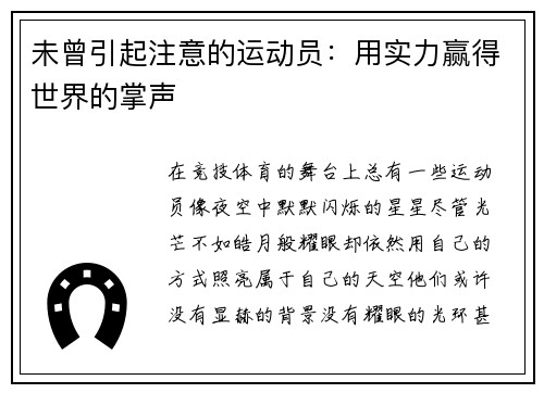 未曾引起注意的运动员：用实力赢得世界的掌声