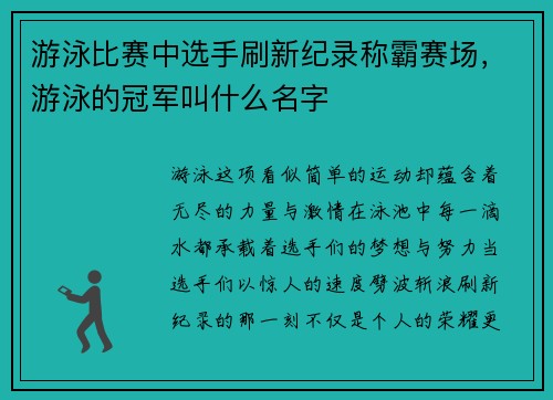 游泳比赛中选手刷新纪录称霸赛场，游泳的冠军叫什么名字