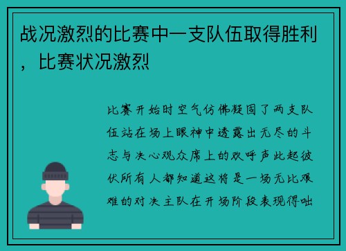 战况激烈的比赛中一支队伍取得胜利，比赛状况激烈