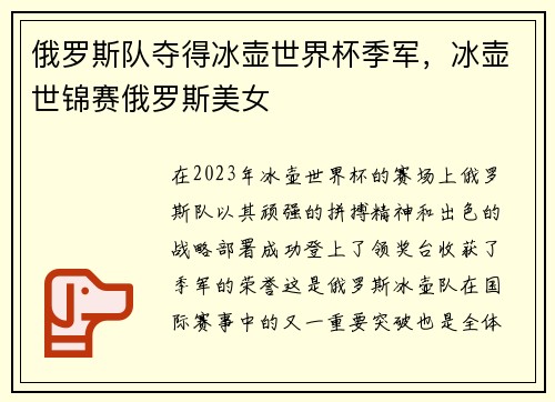 俄罗斯队夺得冰壶世界杯季军，冰壶世锦赛俄罗斯美女