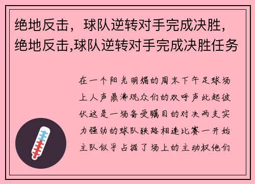 绝地反击，球队逆转对手完成决胜，绝地反击,球队逆转对手完成决胜任务