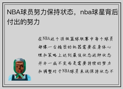 NBA球员努力保持状态，nba球星背后付出的努力