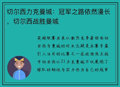 切尔西力克曼城：冠军之路依然漫长，切尔西战胜曼城