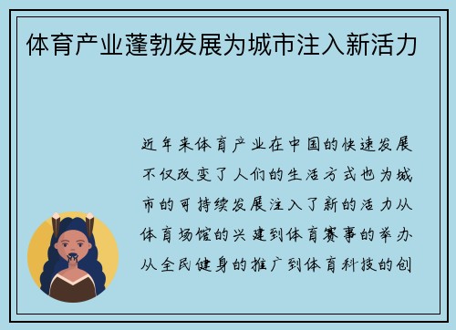 体育产业蓬勃发展为城市注入新活力